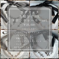 デザフェスお裾分けBOX ~ベルベットリボンチョーカーset~