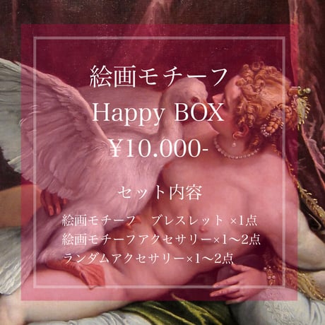 Happy BOX〈絵画モチーフ〉