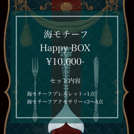 Happy BOX〈海モチーフ〉