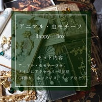 Happy BOX〈アニマル・虫モチーフ〉