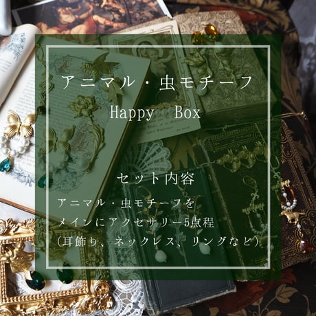 Happy BOX〈アニマル・虫モチーフ〉