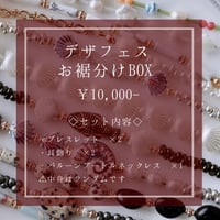 デザフェスお裾分けBOX