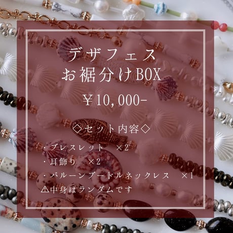 デザフェスお裾分けBOX