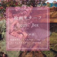 Happy BOX〈絵画モチーフ〉