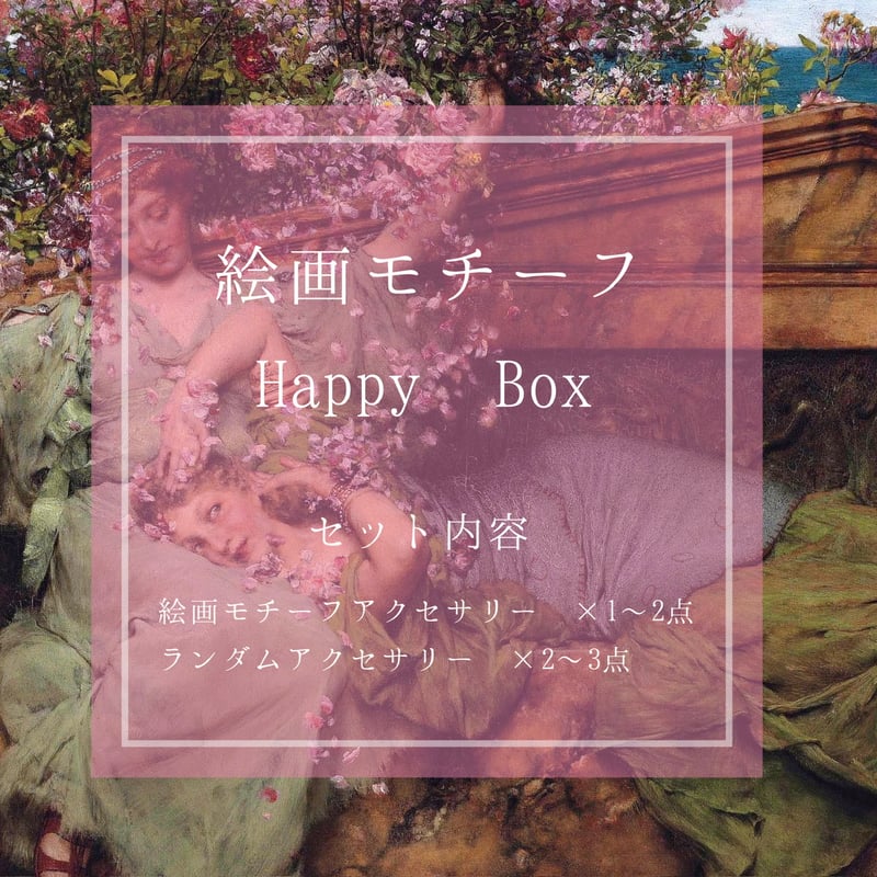 Happy BOX〈絵画モチーフ〉 | Canpana