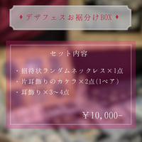 デザフェスお裾分けBOX
