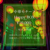 Happy BOX〈中華モチーフ〉