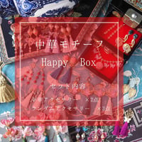Happy BOX〈中華モチーフ〉