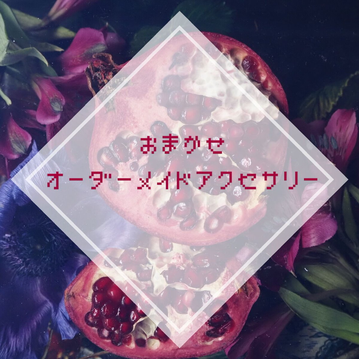 ハンドメイド オーダーアクセサリー♡ おまかせオーダーメイド | Canpana