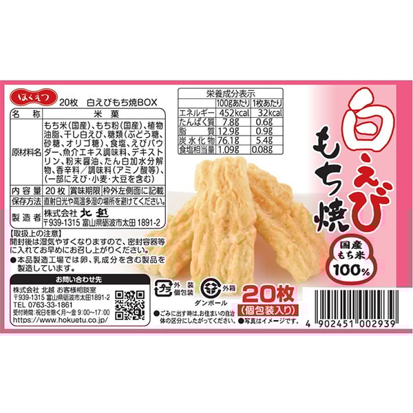 px爺★送料込み★おかもち×3点 北越 白えびもち焼 20枚 おうちBOX（簡易包装） | 水と米の国 越中富山
