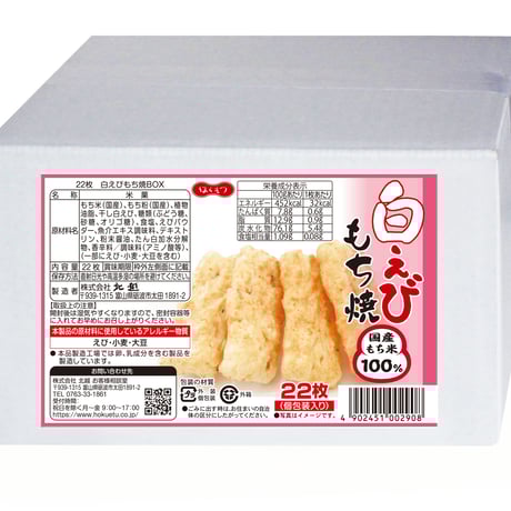 北越　白えびもち焼　22枚　おうちBOX（簡易包装）