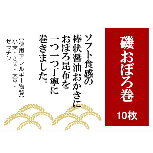 北越 味処 磯おぼろ巻 | 水と米の国 越中富山 おかきの北越