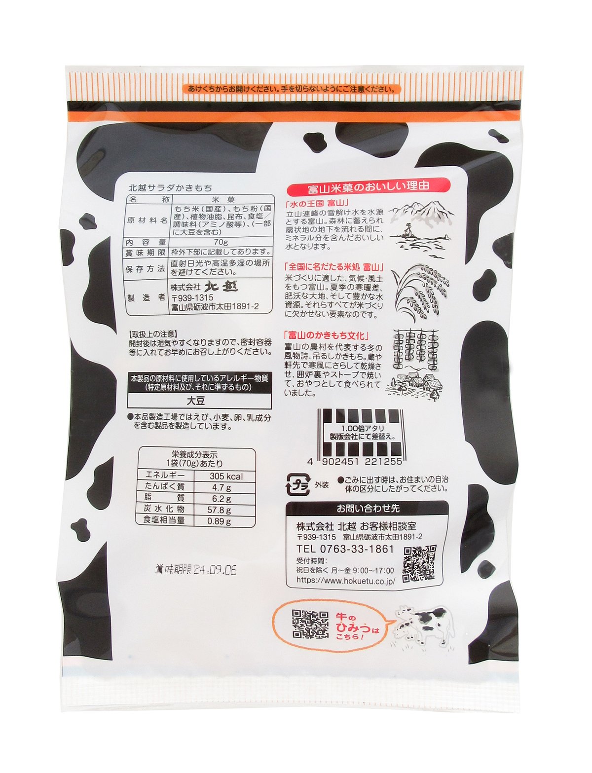 ともちページ 北越 70g 北越サラダかきもち×12袋 | 水と米の国 越中富山 おかきの北越