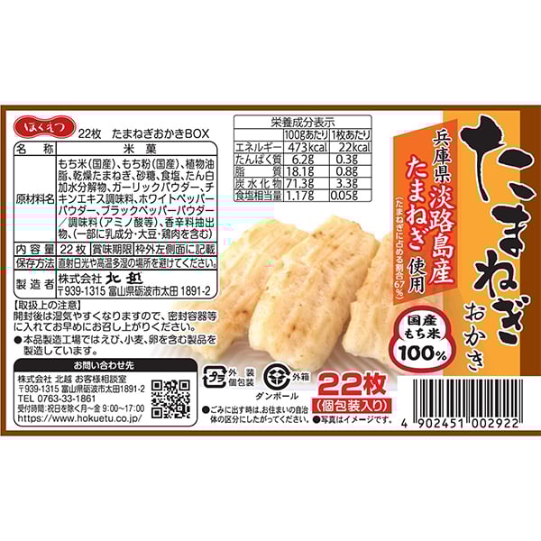 北越 たまねぎおかき 22枚 おうちBOX（簡易包装） | 水と米の国 越中
