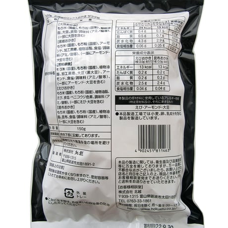 北越　150g　お得盛りミックスおかきサラダ味 ×12袋＜北海道・沖縄以外送料無料＞