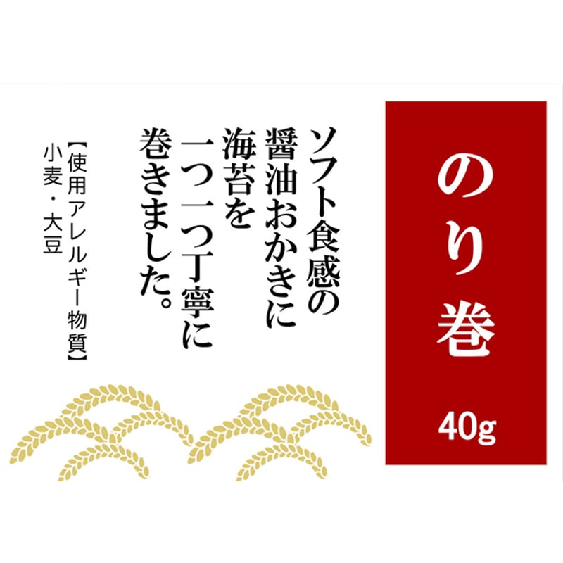 北越 味処 のり巻 | 水と米の国 越中富山 おかきの北越