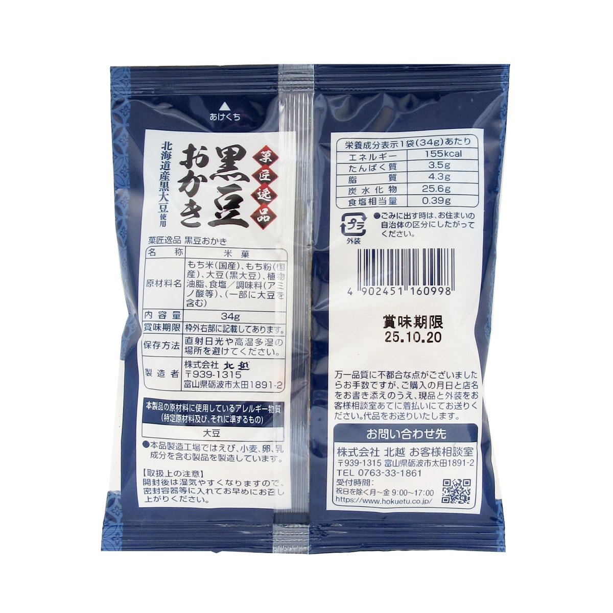 北越 34g 菓匠逸品 黒豆おかき×20袋 | 水と米の国 越中富山 おかきの北越