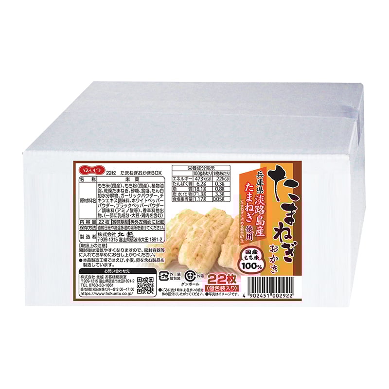 北越 たまねぎおかき 22枚 おうちBOX（簡易包装） | 水と米の国 越中