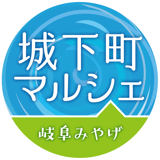 岐阜城下町マルシェ