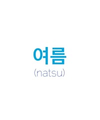 여름 (natsu)　/　2022