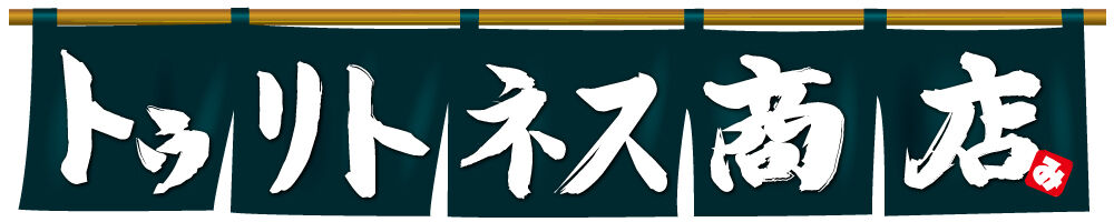 トゥリトネス商店
