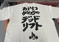 デッドリフトTシャツ