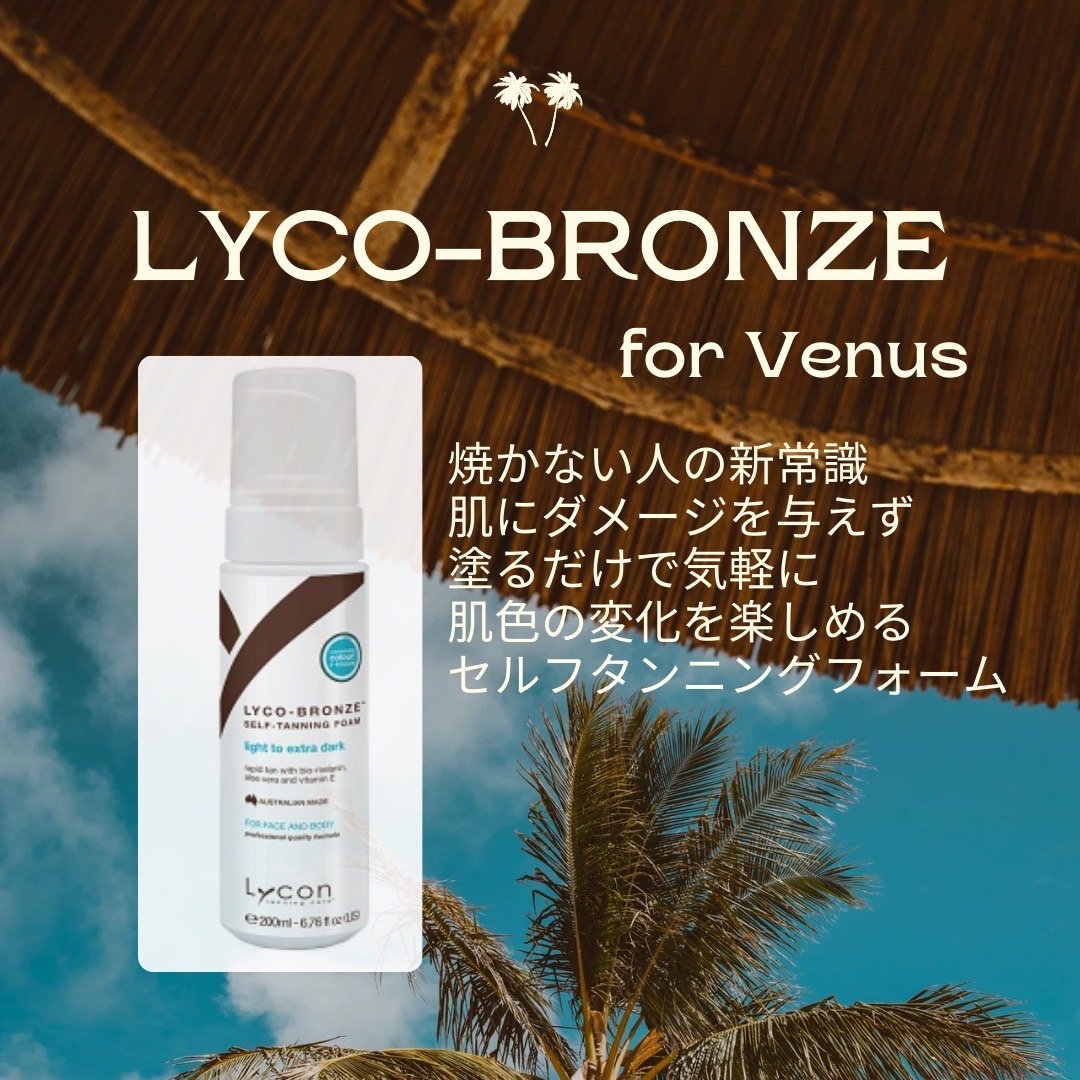 Lycon LYCO-BRONZE セルフタンニングフォーム セルフタンニングフォームLyco | Venus Store