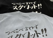 つべこべTシャツ
