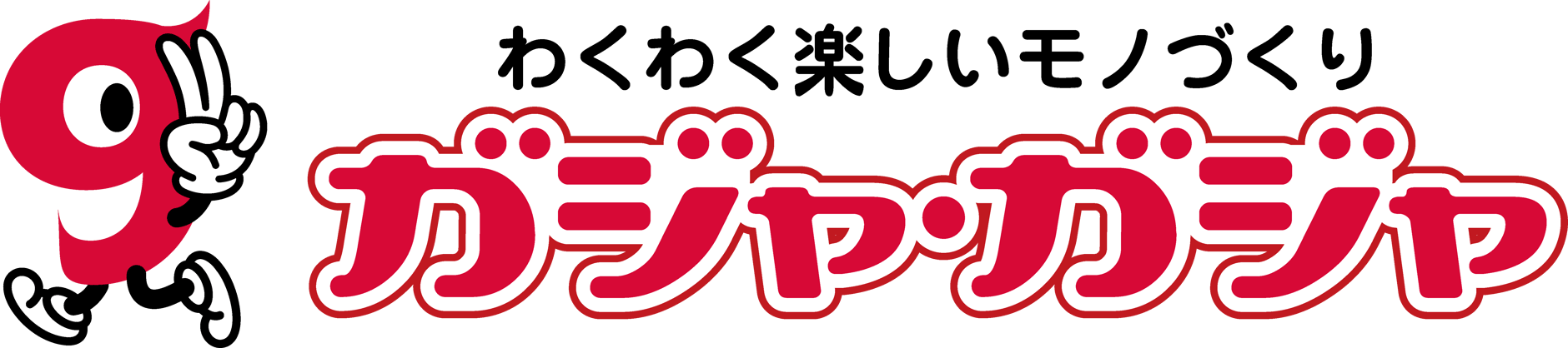 ガジャガジャ