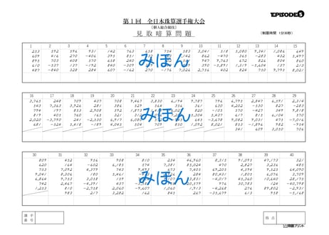 全日本珠算選手権大会　練習問題　EPISODE5　第61～70回（10回分）PDF版