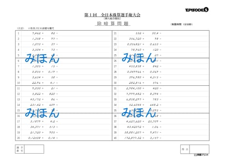 全日本珠算選手権大会　練習問題　EPISODE5　第51～60回（10回分）PDF版