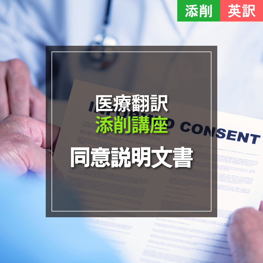 限定1名【当店オリジナル】西洋の医師に付く神様伝授・解説文書「使用法」（1人分） 添削講座【英訳】同意説明文書 | M.O.S. 医療翻訳学習者向けオンライン