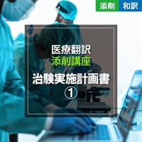 添削講座【和訳】治験実施計画書-1