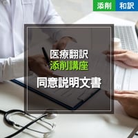 添削講座【和訳】同意説明文書