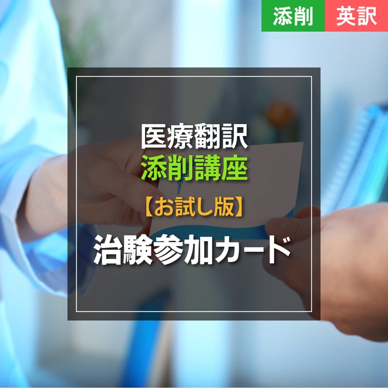 添削講座【英訳】お試し版_治験参加カード | M.O.S. 医療翻訳学習者
