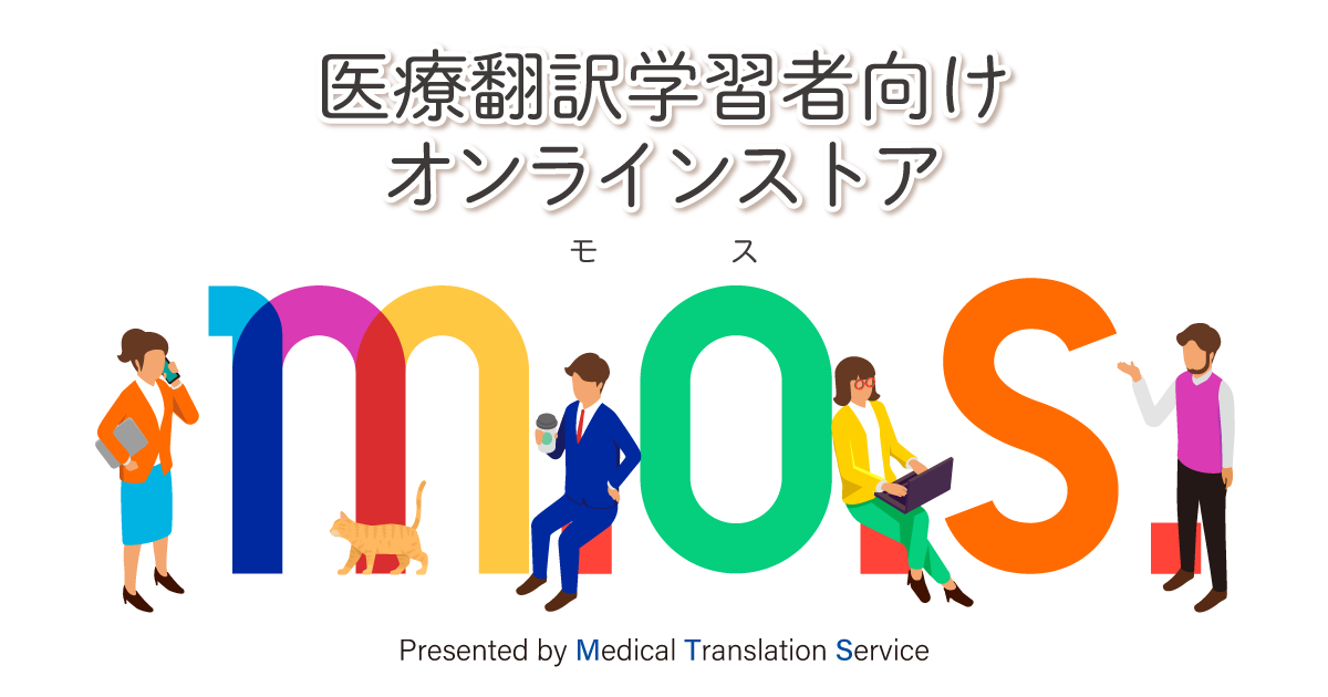 M.O.S.　医療翻訳学習者向けオンラインストア