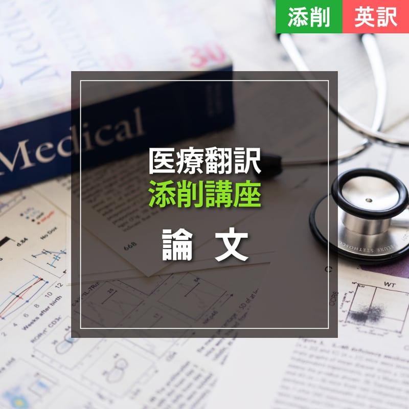 添削講座【英訳】論文 | M.O.S. 医療翻訳学習者向けオンラインストア