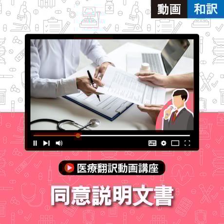 動画講座【和訳】同意説明文書
