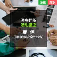 添削講座【英訳】症例（個別症例安全性報告）