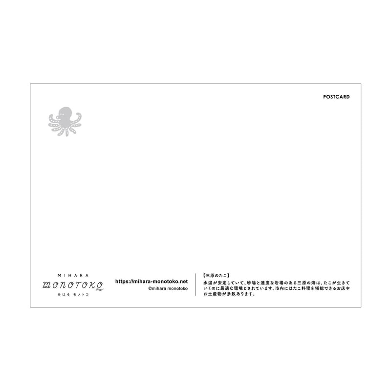 ポストカード【三原のたこ】 | みはらモノトコ