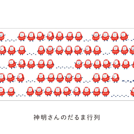 みはらのてぬぐい【神明さんのだるま行列】
