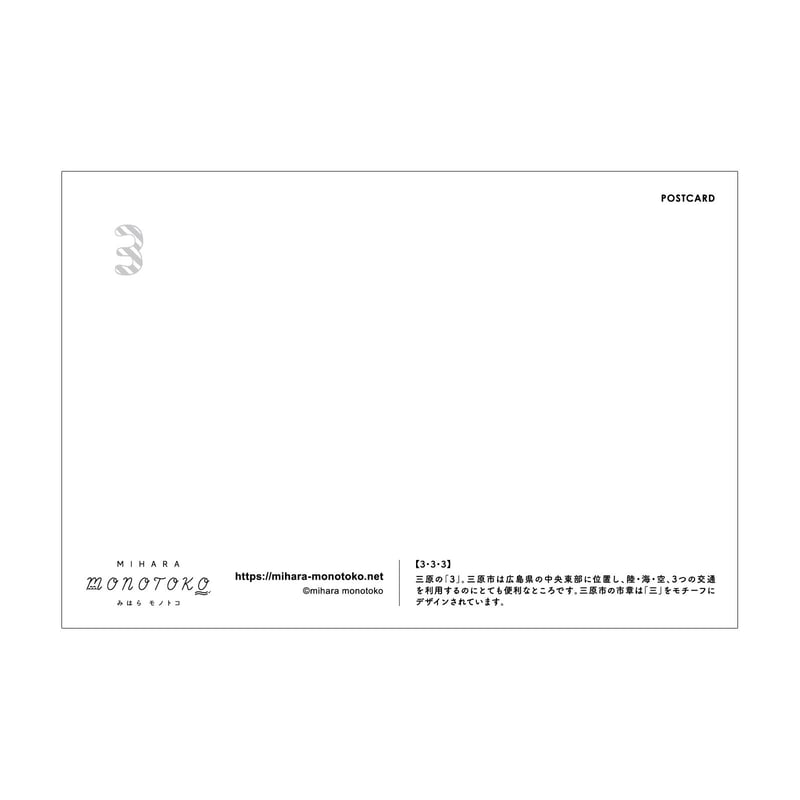 ポストカード【3・3・3】 | みはらモノトコ