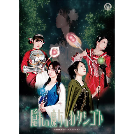 【BD】隠れの魔女のカクシゴト（2025年9月）公演Blu-ray