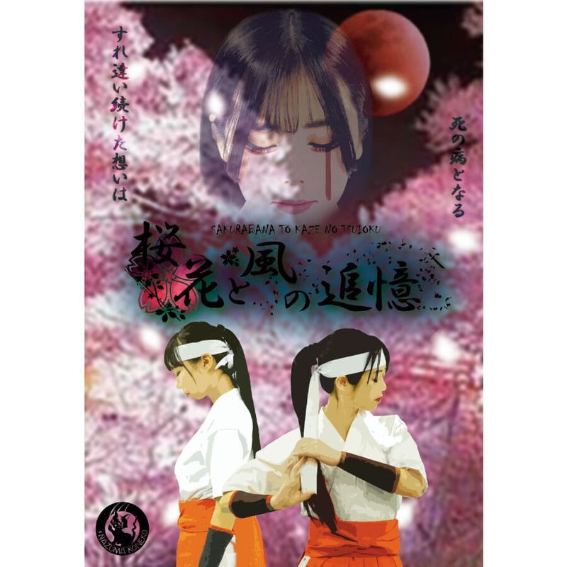DVD】桜花と風の追憶（2020年3月）公演DVD | 空想嬉劇団イナヅマコネコ