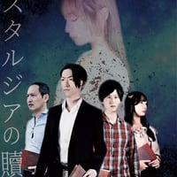「ノスタルジアの贖罪」公演パンフレット