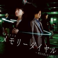 「メモリーダイヤル～明日の君にさよなら～」公演パンフレット