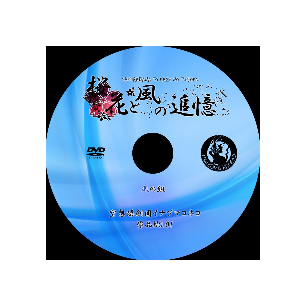 DVD】桜花と風の追憶（2020年3月）公演DVD | 空想嬉劇団イナヅマ