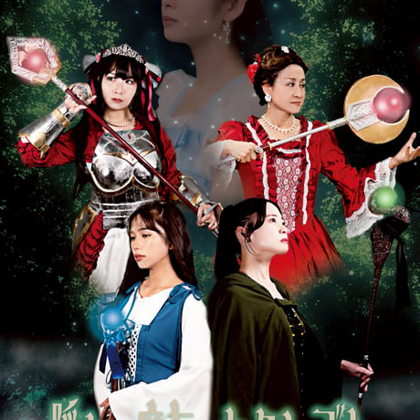 「隠れの魔女のカクシゴト」公演パンフレット