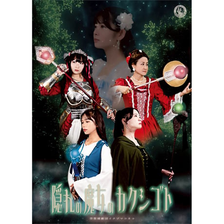 【BD】隠れの魔女のカクシゴト（2025年9月）公演Blu-ray
