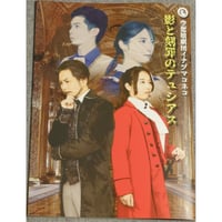 「影と刻罪のテュシアス」公演パンフレット